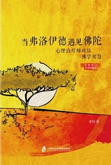 当弗洛伊德遇见佛陀(全彩修订版)
