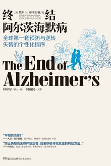终结阿尔茨海默病:全球首套预防与逆转老年痴呆的个性化程序