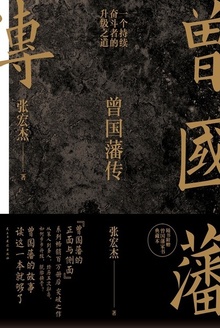 曾国藩传