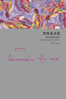 黑塞童话集