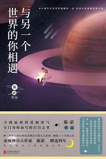与另一个世界的你相遇