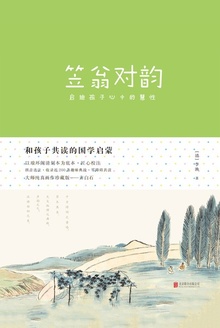 和孩子共读的国学启蒙:笠翁对韵