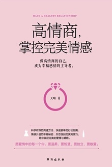 高情商,掌控完美情感