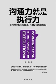 沟通力就是执行力