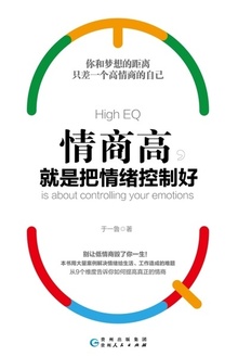 情商高,就是把情绪控制好