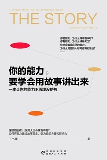 你的能力,要学会用故事讲出来