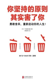 你坚持的原则其实害了你