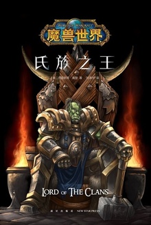 魔兽世界:氏族之王