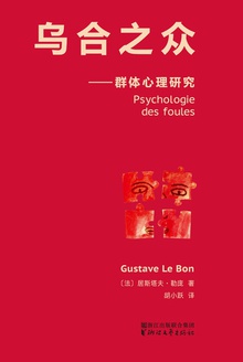 乌合之众:大众心理研究(法文原版中译本)