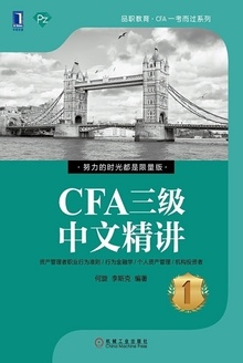 CFA三级中文精讲①