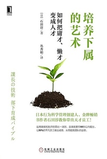 培养下属的艺术