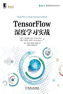 TensorFlow深度学习实战