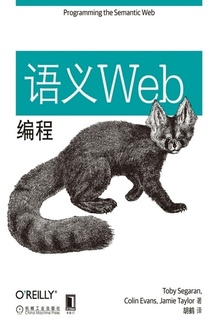 语义Web编程