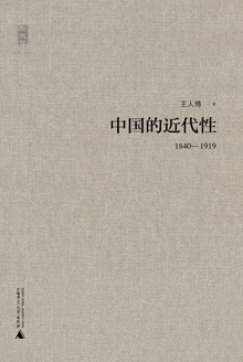 新民说:中国的近代性(1840-1919)
