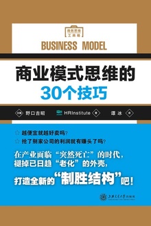 商业模式思维的30个技巧