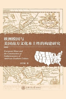 欧洲模因与美国南方文化本土性的构建研究