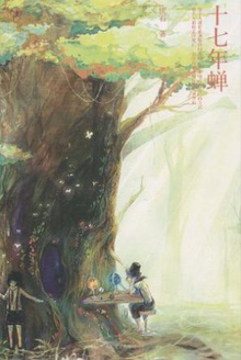 十七年蝉