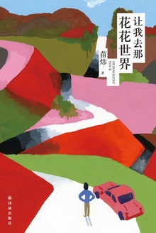 让我去那花花世界