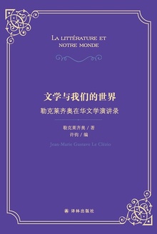 文学与我们的世界