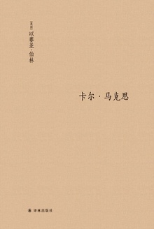 卡尔·马克思:生平与环境