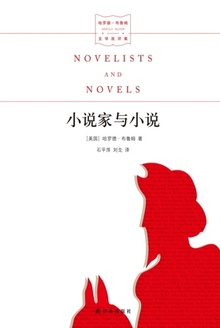 小说家与小说(哈罗德·布鲁姆文学批评集)