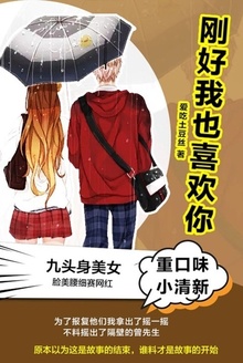 刚好我也喜欢你