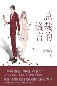 总裁的谎言