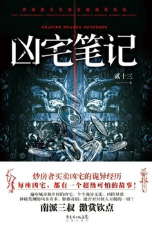 凶宅笔记