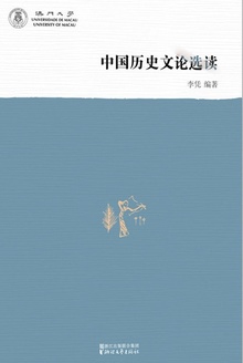 中国历史文论选读