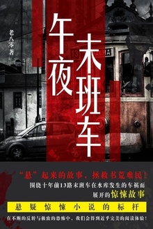 午夜末班车(又名:13路末班车)
