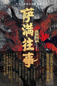 萨满往事