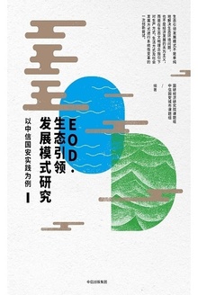 EOD·生态引领发展模式研究