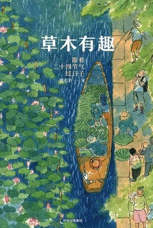 草木有趣:跟着二十四节气过日子