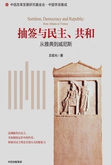 抽签与民主、共和:从雅典到威尼斯