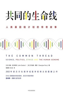 共同的生命线:人类基因组计划的传奇故事