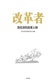 改革者:百位深圳改革人物