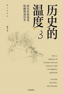 历史的温度3