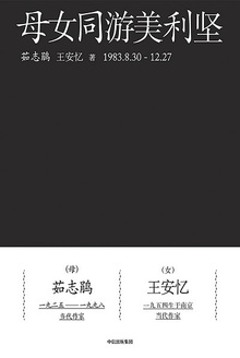 母女同游美利坚