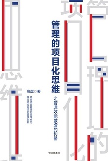 管理的项目化思维
