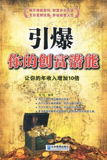 引爆你的创富潜能