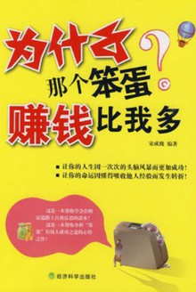 为什么那个笨蛋赚钱比我多
