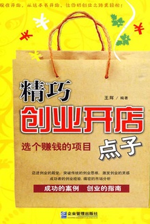 精巧创业开店点子:选个赚钱的项目
