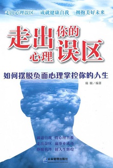 走出你的心理误区
