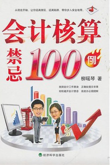 会计核算禁忌100例