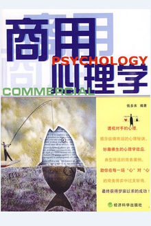 商用心理学