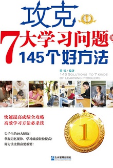 攻克学习7大问题的145个好方法