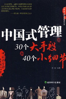 中国式管理的30个大手段和40个小细节