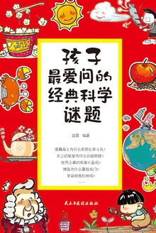 孩子最爱问的经典科学谜题
