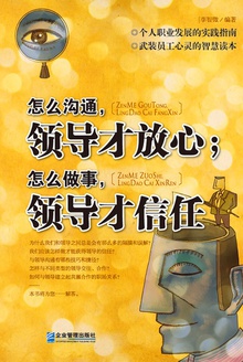 怎么沟通,领导才放心;怎么做事,领导才信任