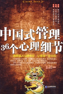 中国式管理的36个心理细节